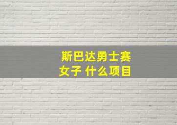 斯巴达勇士赛女子 什么项目